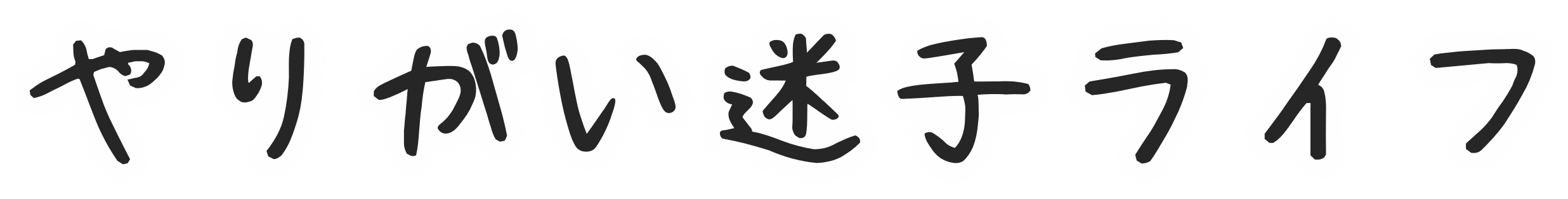 やりがい迷子ライフ